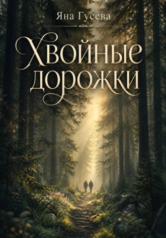 Хвойные дорожки. 