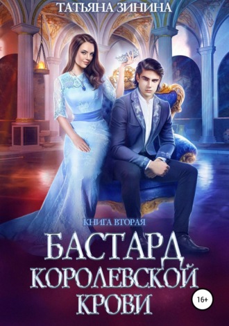 Бастард королевской крови. Книга 2. 