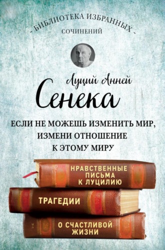 Сенека. Собрание сочинений. 