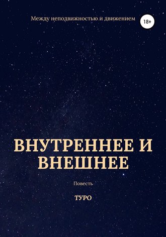 Внутреннее и внешнее. Туро