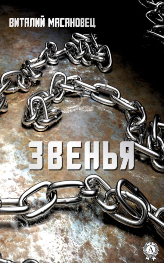 Звенья. Виталий Масановец