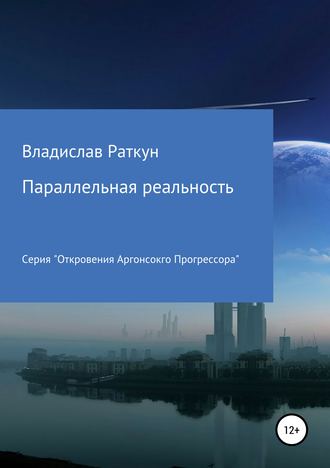 Параллельная реальность. 