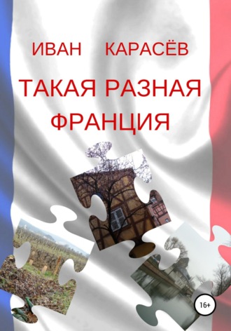 Такая разная Франция. 