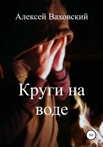 Круги на воде. Алексей Витальевич Ваховский