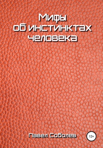 Мифы об инстинктах человека. Павел Соболев