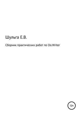 Сборник практических работ по Oo.Writer. Елена Владимировна Шульга