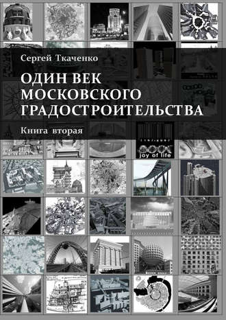 Один век московского градостроительства. Книга вторая. Москва после 1991 года. Сергей Ткаченко