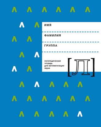 Логопедическая тетрадь для автоматизации звука Л. 