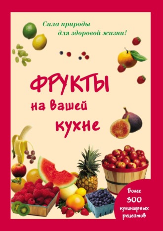 Мария Шустаковска-Хойнацка. Фрукты на вашей кухне