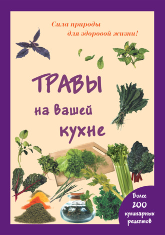 Мария Шустаковска-Хойнацка. Травы на вашей кухне