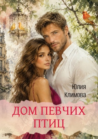Дом певчих птиц. Юлия Климова
