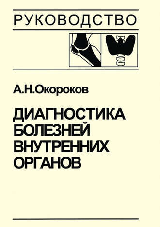 Диагностика болезней внутренних органов. Книга 3. Диагностика болезней эндокринной системы. А. Н. Окороков