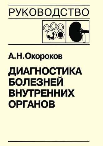 Диагностика болезней внутренних органов. Книга 6. Диагностика болезней почек. А. Н. Окороков