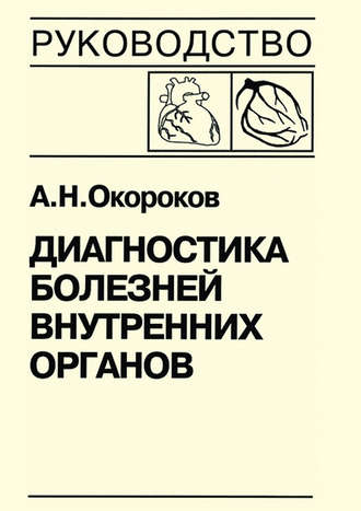 Диагностика болезней внутренних органов. Книга 7-1. Диагностика болезней сердца и сосудов: атеросклероз, ишемическая болезнь сердца. А. Н. Окороков