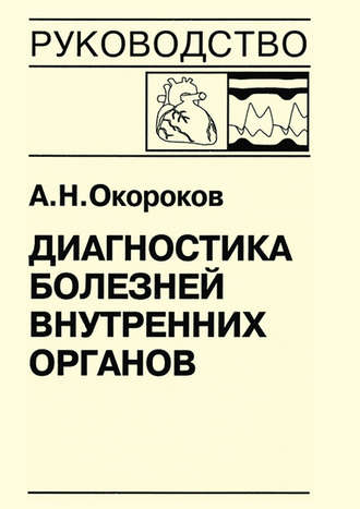 А. Н. Окороков. Диагностика болезней внутренних органов. Книга 7-4. Диагностика болезней сердца и сосудов: перикардиты, инфекционный эндокардит, пролапс митрального клапана, приобретенные пороки сердца