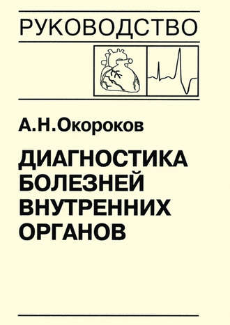 Диагностика болезней внутренних органов. Книга 7-5. Диагностика болезней сердца и сосудов: врожденные пороки сердца у взрослых, нарушение сердечного ритма и проводимости, опухоли сердца, метаболический синдром. А. Н. Окороков