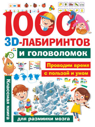 А. И. Третьякова. 1000 3D-лабиринтов и головоломок