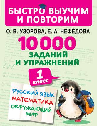 О. В. Узорова. 10 000 заданий и упражнений. 1 класс. Русский язык. Математика. Окружающий мир