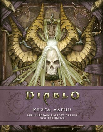 Мэтт Бернс. Diablo: Книга Адрии. Энциклопедия фантастических существ Diablo