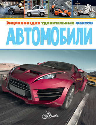 Автомобили. Пол Вирр