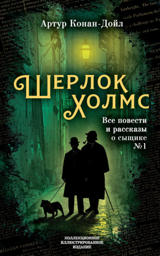 Артур Конан Дойл. Шерлок Холмс. Все повести и рассказы о сыщике № 1