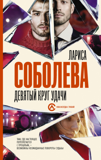 Лариса Соболева. Девятый круг удачи