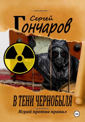 В тени Чернобыля. 