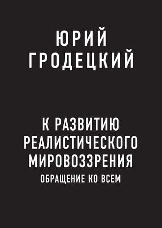 К развитию реалистического мировоззрения. Юрий Гродецкий