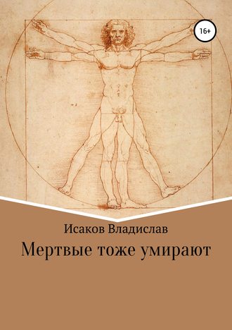 Мертвые тоже умирают. Владислав Нигматович Исаков