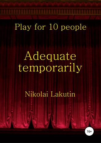 Николай Владимирович Лакутин. Adequate temporarily. Play for 10 people