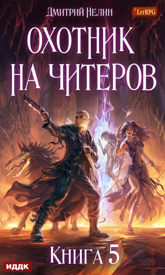 Охотник на читеров. Книга 5. Демоны сновидений. 
