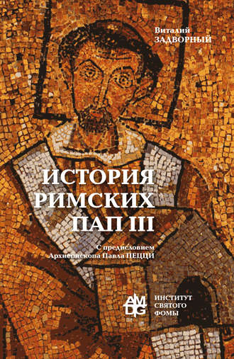 В. Л. Задворный. История Римских Пап. Том III. Григорий I – Сильвестр II