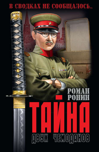Роман Ронин. Тайна двух чемоданов