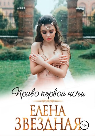 Право первой ночи. Елена Звездная