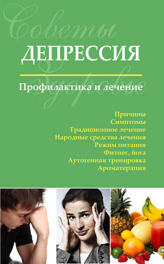 Депрессия. Профилактика и лечение. Сергей Чугунов