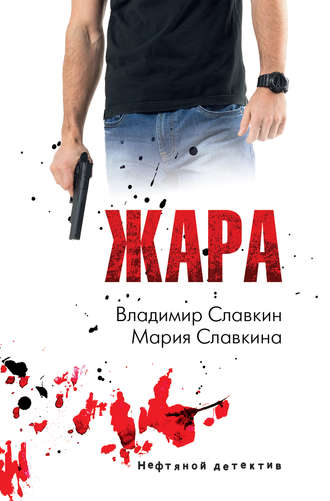 Мария Славкина. Жара