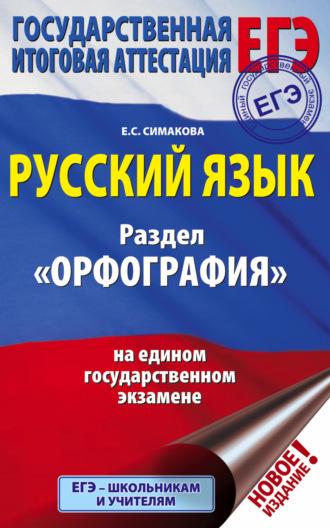 ЕГЭ. Русский язык. Раздел «Орфография» на едином государственном экзамене. 