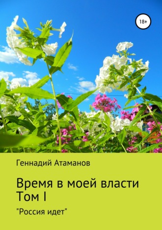 Время в моей власти. Том I: «Россия идет». 