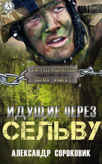 Идущие через Сельву. Александр Сороковик