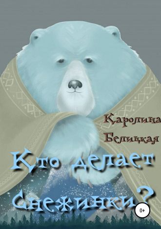 Кто делает снежинки?. 
