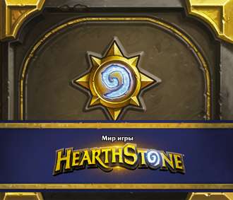 Мир игры Hearthstone. Артбук. Роберт Брукс
