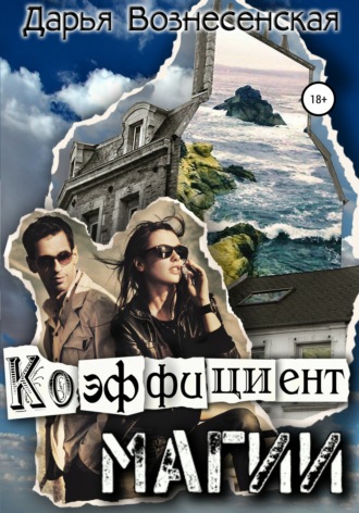 Коэффициент магии. 