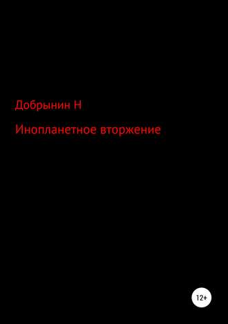 Никита Артемович Добрынин. Инопланетное вторжение