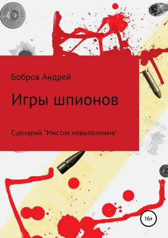 Андрей Андреевич Бобров. Игры шпионов