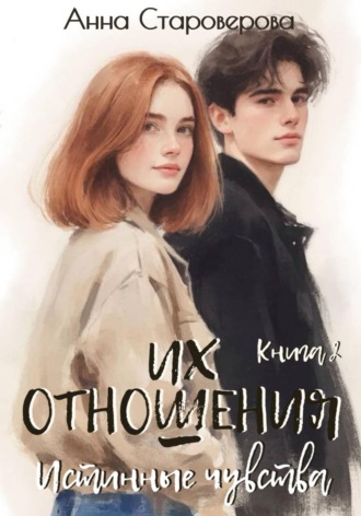 Их отношения. Истинные чувства. Книга 2. Анна Староверова