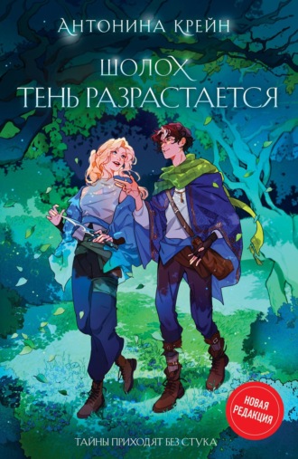Шолох. Тень разрастается. Антонина Крейн