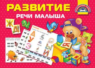 Развитие речи малыша. 