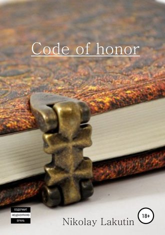 Nicolay Vladimirovich Lakutin. Code of honor. Storybook