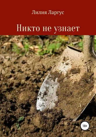 Никто не узнает. Лилия Ларгус