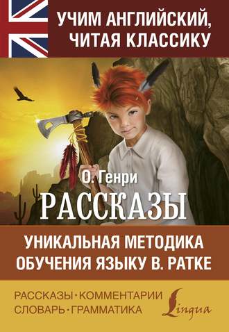 Рассказы / Short stories. Уникальная методика обучения языку В. Ратке. 